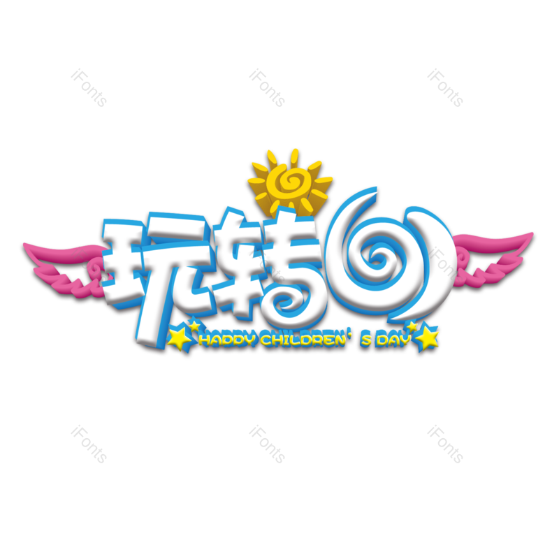 艺术字图片,六一儿童节元素,61PNG,创意字免抠素材